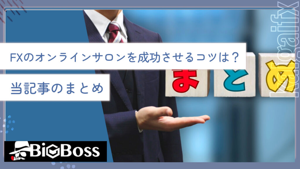 FXのオンラインサロンを成功させるコツは？当記事のまとめ