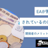 EAが無料配布されているのはなぜ？開発者のメリットを徹底解説