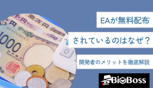 EAが無料配布されているのはなぜ？開発者のメリットを徹底解説