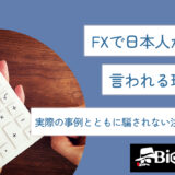 FXで日本人がカモと言われる理由は？実際の事例とともに騙されない注意点を解説