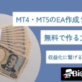 MT4・MT5のEA作成ソフトを無料で作る方法は？収益化に繋げるコツも解説