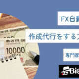 FX自動売買の作成代行をする方法は？専門家が徹底解説