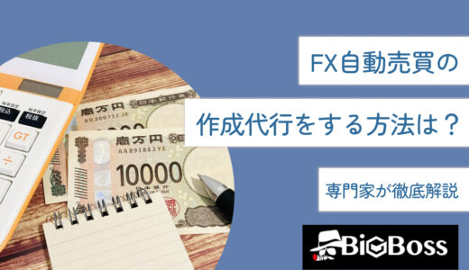 FX自動売買の作成代行をする方法は？専門家が徹底解説