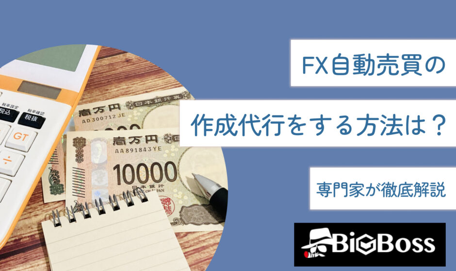 FX自動売買の作成代行をする方法は？専門家が徹底解説