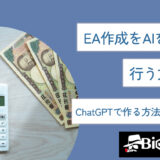 EA作成をAIを用いて行う方法は？ChatGPTで作る方法も徹底解説