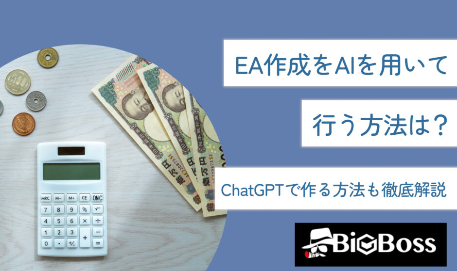 EA作成をAIを用いて行う方法は？ChatGPTで作る方法も徹底解説