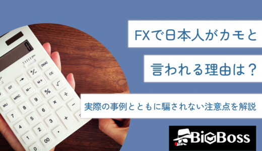 FXで日本人がカモと言われる理由は？実際の事例とともに騙されない注意点を解説