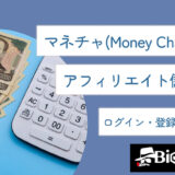 マネチャ(Money Charger)のアフィリエイト儲かる？ログイン・登録方法も解説