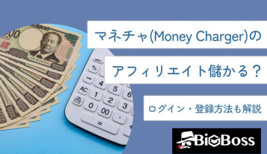 マネチャ(Money Charger)のアフィリエイト儲かる？ログイン・登録方法も解説