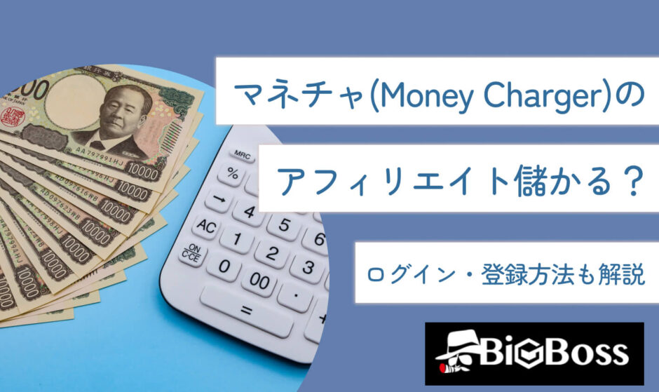 マネチャ(Money Charger)のアフィリエイト儲かる？ログイン・登録方法も解説