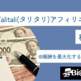 Talitali(タリタリ)アフィリエイトは稼げる？IB報酬を最大化するコツも解説