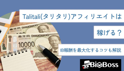 Talitali(タリタリ)アフィリエイトは稼げる？IB報酬を最大化するコツも解説