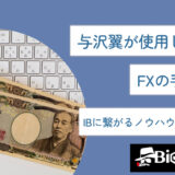 与沢翼が使用していたFXの手法は？IBに繋がるノウハウを徹底解説