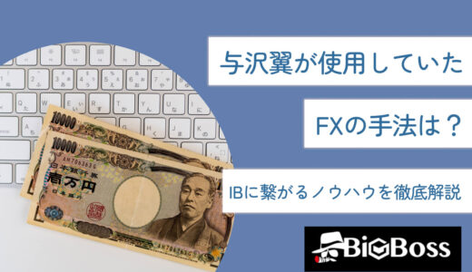 与沢翼が使用していたFXの手法は？IBに繋がるノウハウを徹底解説