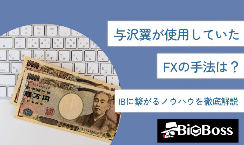 与沢翼が使用していたFXの手法は？IBに繋がるノウハウを徹底解説