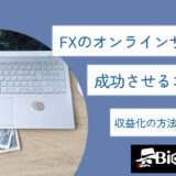 FXのオンラインサロンを成功させるコツは？収益化の方法も多数解説