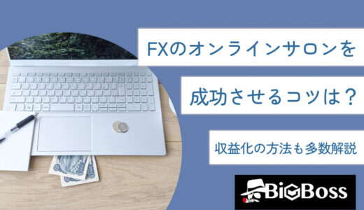 FXのオンラインサロンを成功させるコツは？収益化の方法も多数解説