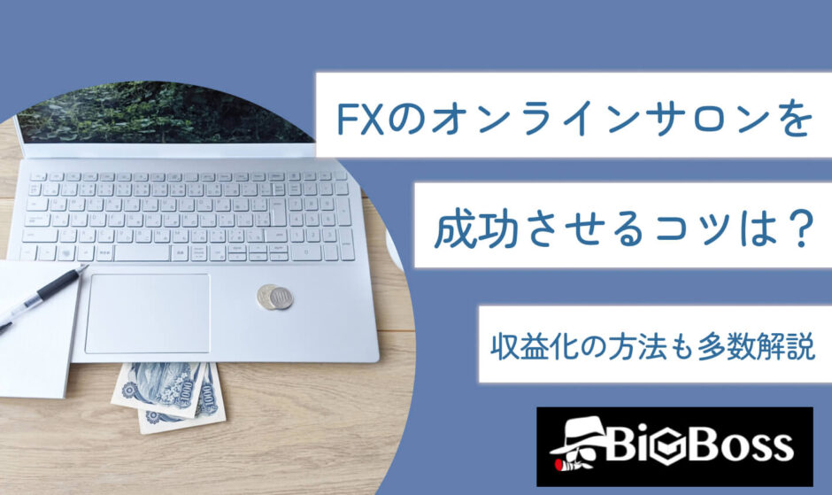 FXのオンラインサロンを成功させるコツは？収益化の方法も多数解説