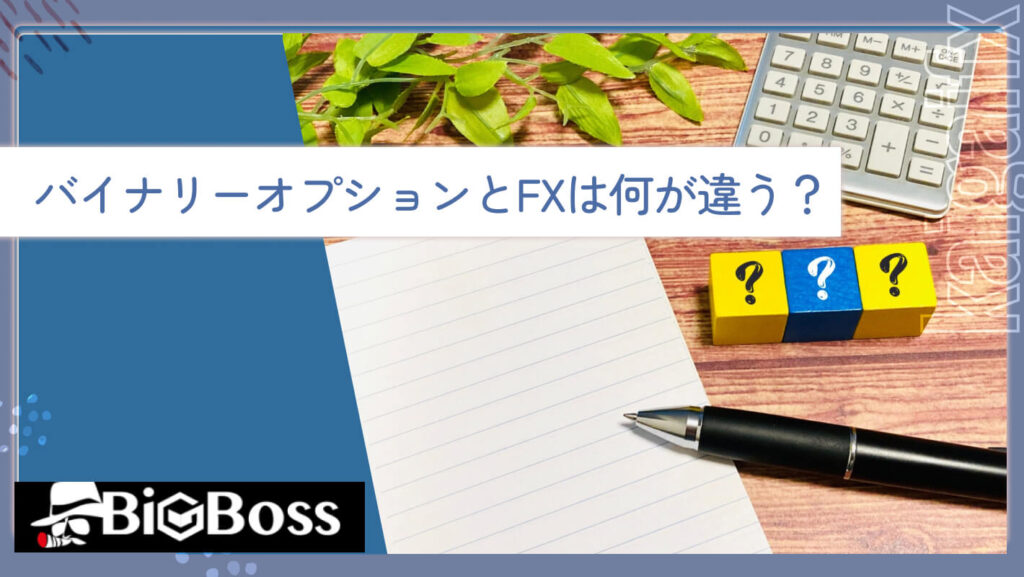 バイナリーオプションとFXは何が違う？