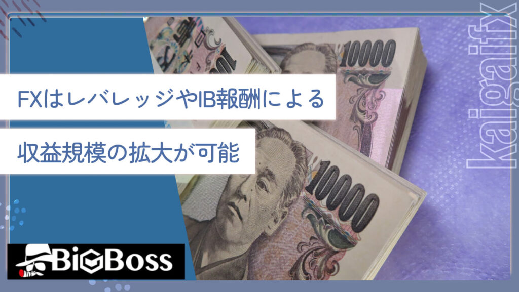 FXはレバレッジやIB報酬による収益規模の拡大が可能