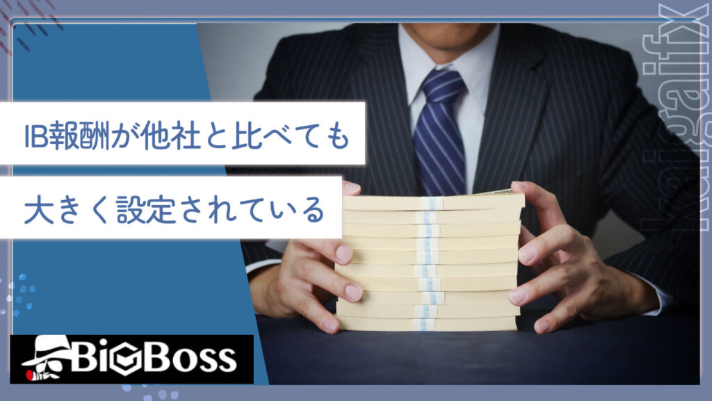 IB報酬が他社と比べても大きく設定されている