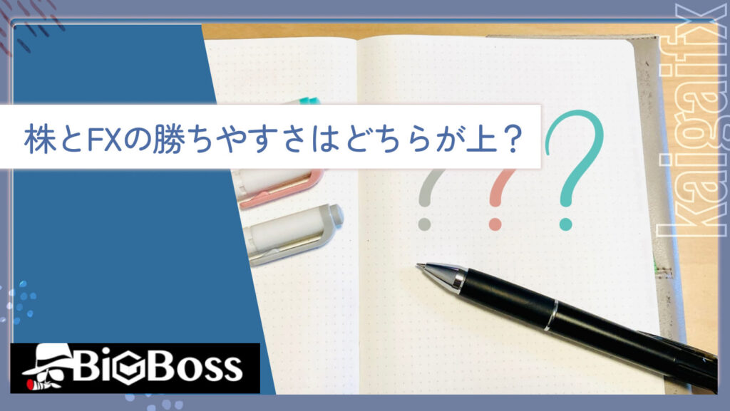 株とFXの勝ちやすさはどちらが上？