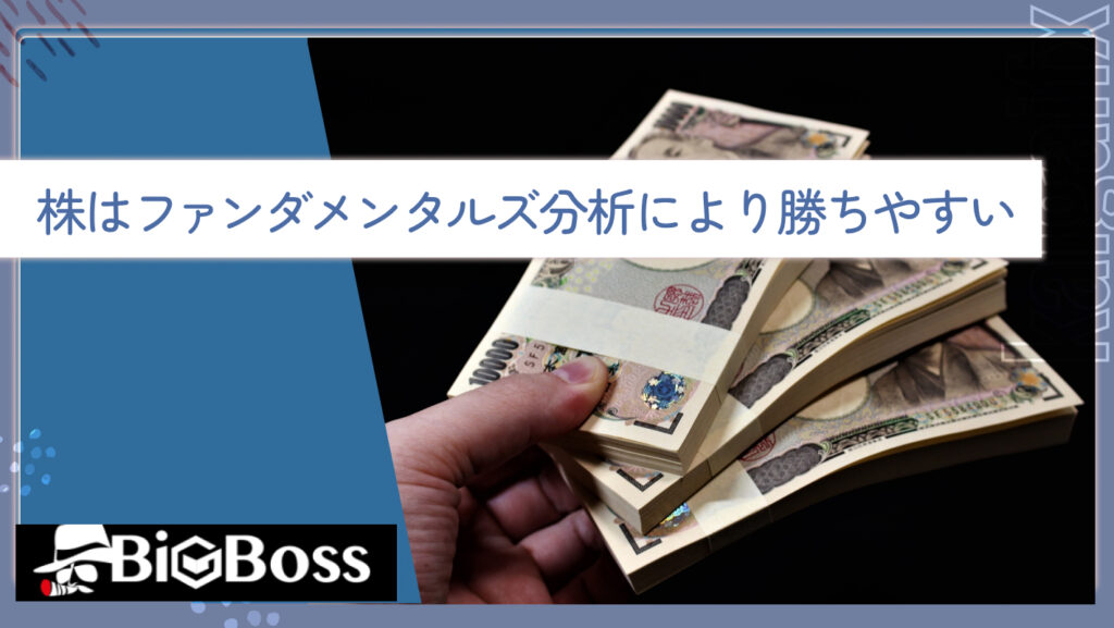 株はファンダメンタルズ分析により勝ちやすい