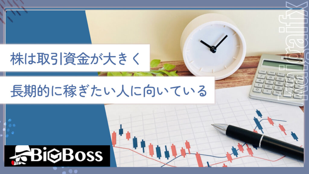 株は取引資金が大きく長期的に稼ぎたい人に向いている