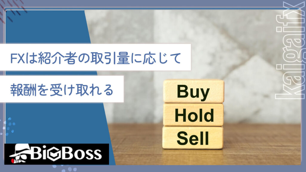 FXは紹介者の取引量に応じて報酬を受け取れる