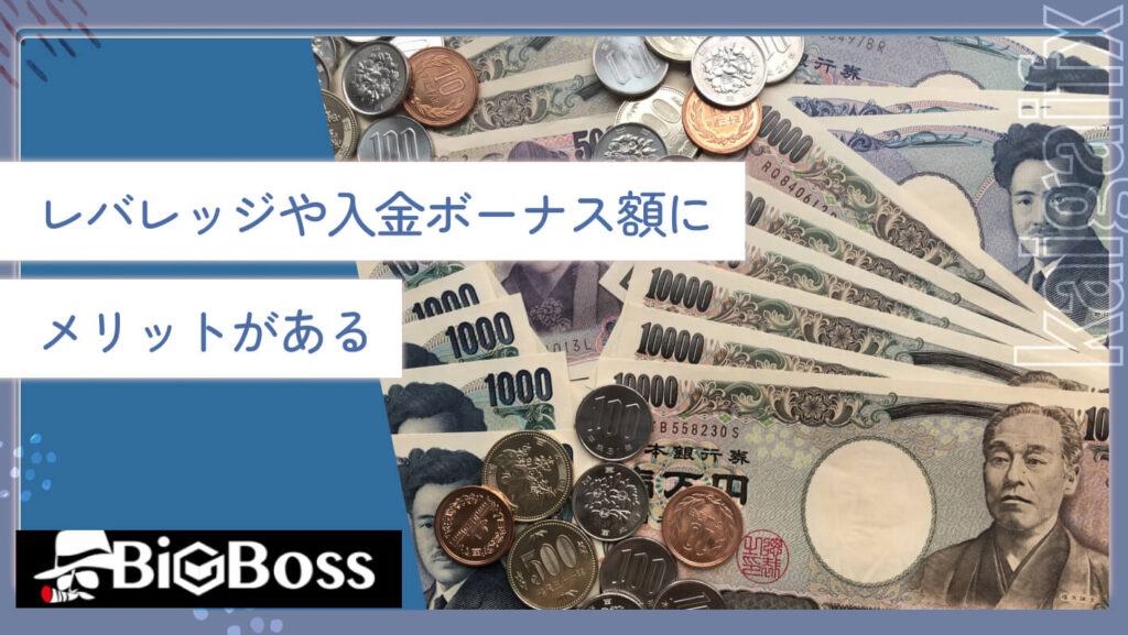 レバレッジや入金ボーナス額にメリットがある