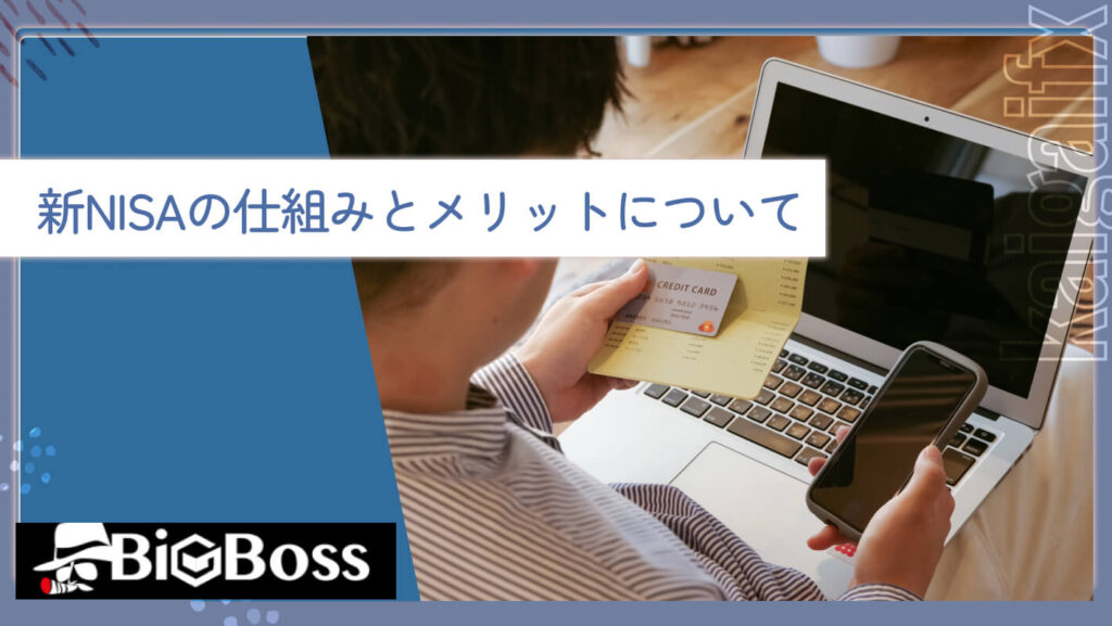 新NISAの仕組みとメリットについて