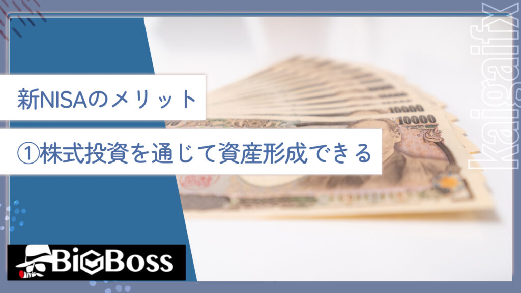 新NISAのメリット①株式投資を通じて資産形成できる