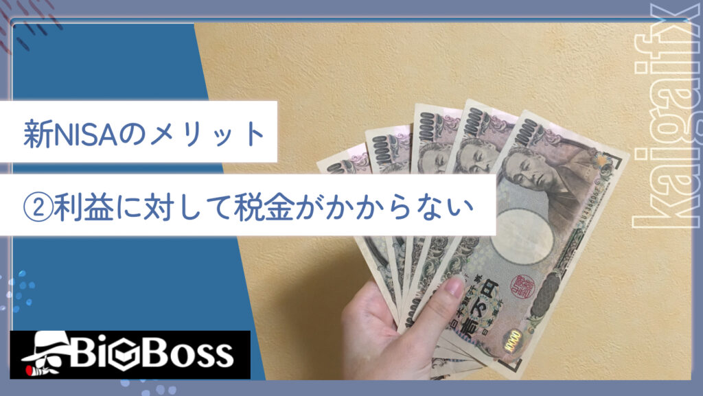 新NISAのメリット②利益に対して税金がかからない