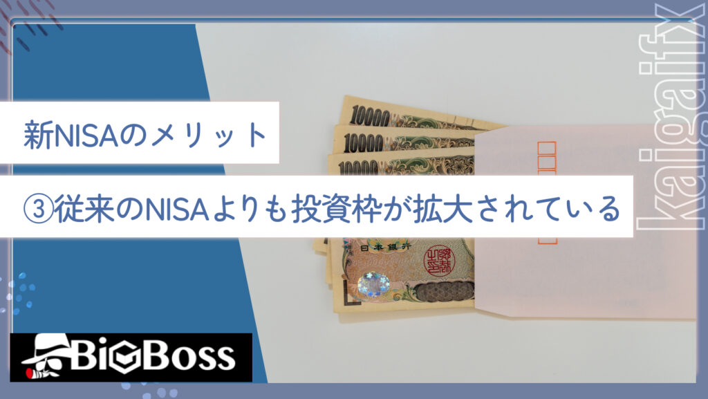 新NISAのメリット③従来のNISAよりも投資枠が拡大されている