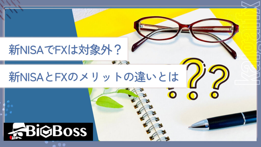 新NISAでFXは対象外？新NISAとFXのメリットの違いとは