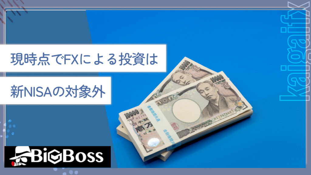 現時点でFXによる投資は新NISAの対象外