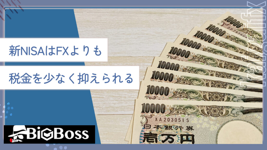 新NISAはFXよりも税金を少なく抑えられる