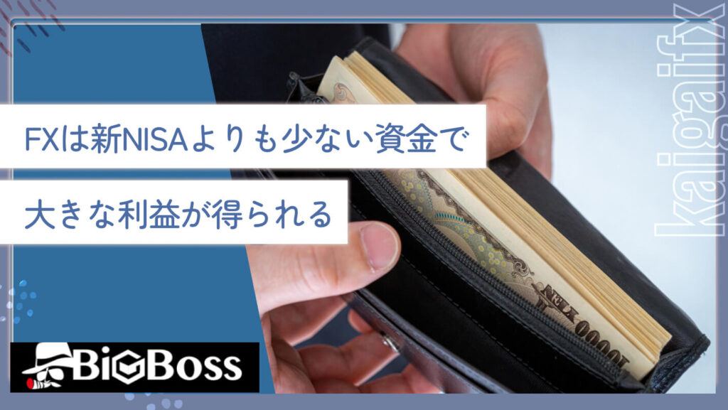 FXは新NISAよりも少ない資金で大きな利益が得られる