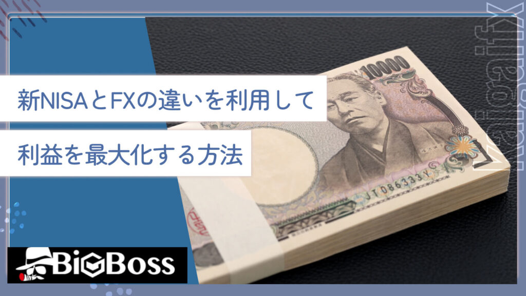 新NISAとFXの違いを利用して利益を最大化する方法