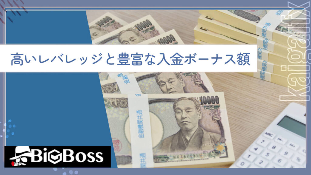 高いレバレッジと豊富な入金ボーナス額