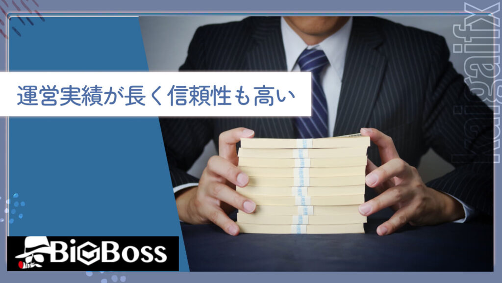 運営実績が長く信頼性も高い