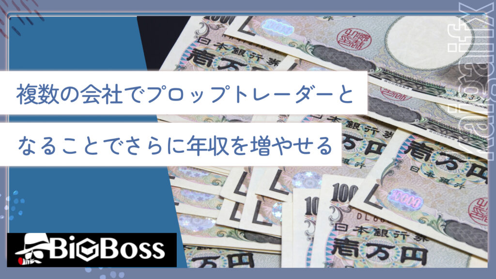 複数の会社でプロップトレーダーとなることでさらに年収を増やせる