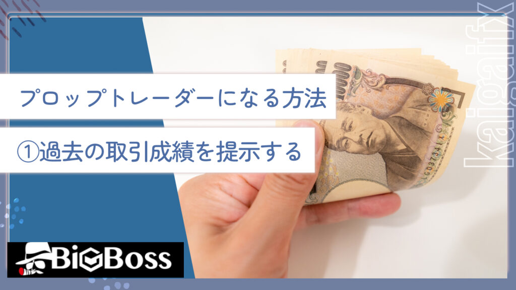 プロップトレーダーになる方法①過去の取引成績を提示する