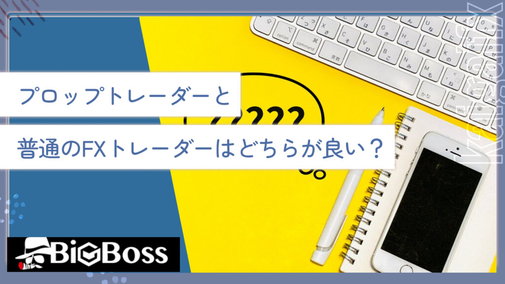 プロップトレーダーと普通のFXトレーダーはどちらが良い？