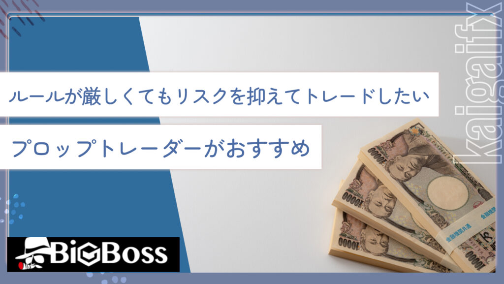 ルールが厳しくてもリスクを抑えてトレードしたいならプロップトレーダーがおすすめ