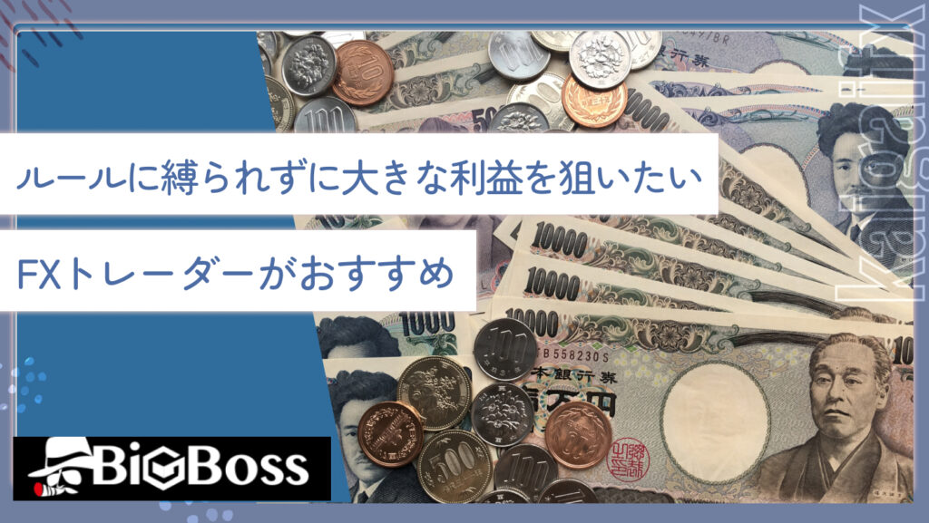 ルールに縛られずに大きな利益を狙いたいならFXトレーダーがおすすめ