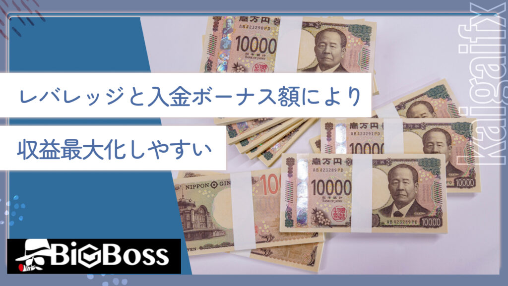 レバレッジと入金ボーナス額により収益最大化しやすい