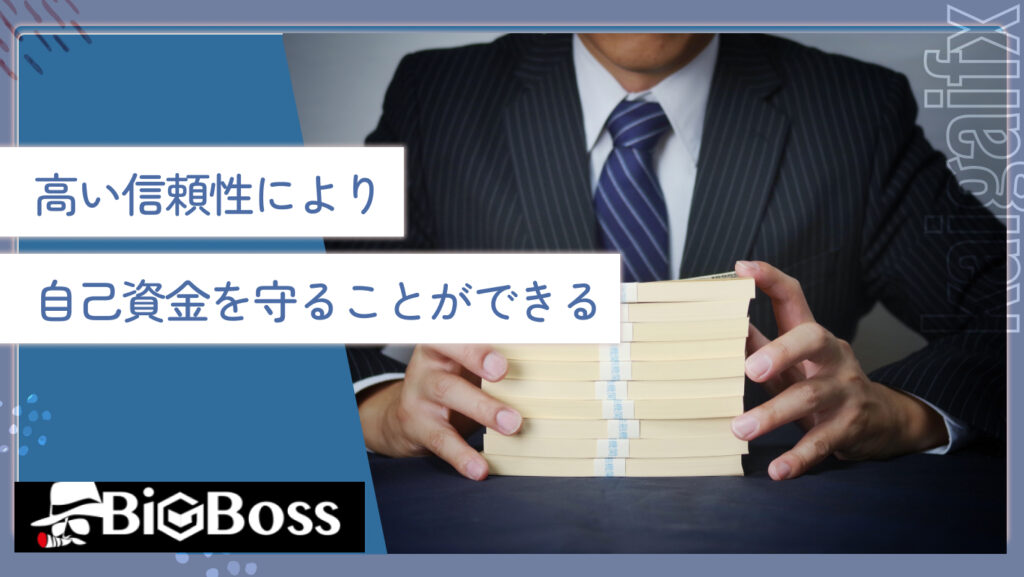 高い信頼性により自己資金を守ることができる