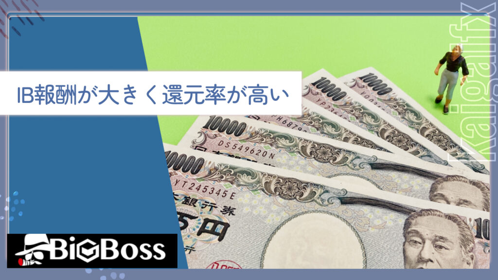 IB報酬が大きく還元率が高い