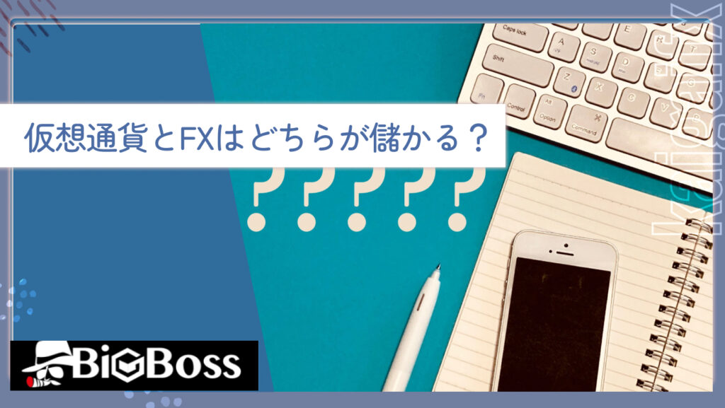 仮想通貨とFXはどちらが儲かる？